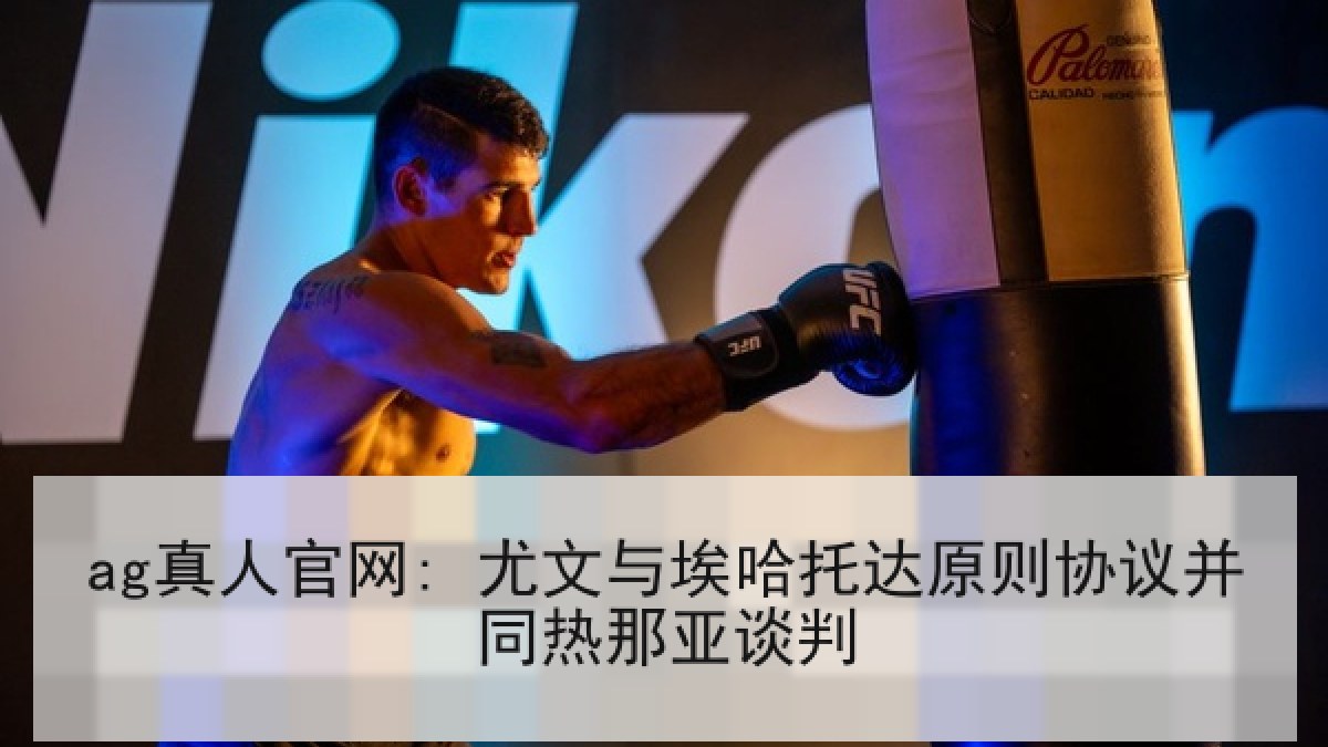 ag真人官网: 尤文与埃哈托达原则协议并同热那亚谈判 ag真人官网: 尤文与埃哈托达原则协议并同热那亚谈判