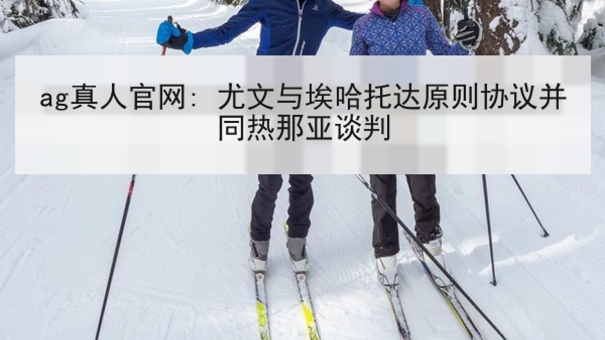 ag真人官网: 尤文与埃哈托达原则协议并同热那亚谈判 ag真人官网: 尤文与埃哈托达原则协议并同热那亚谈判