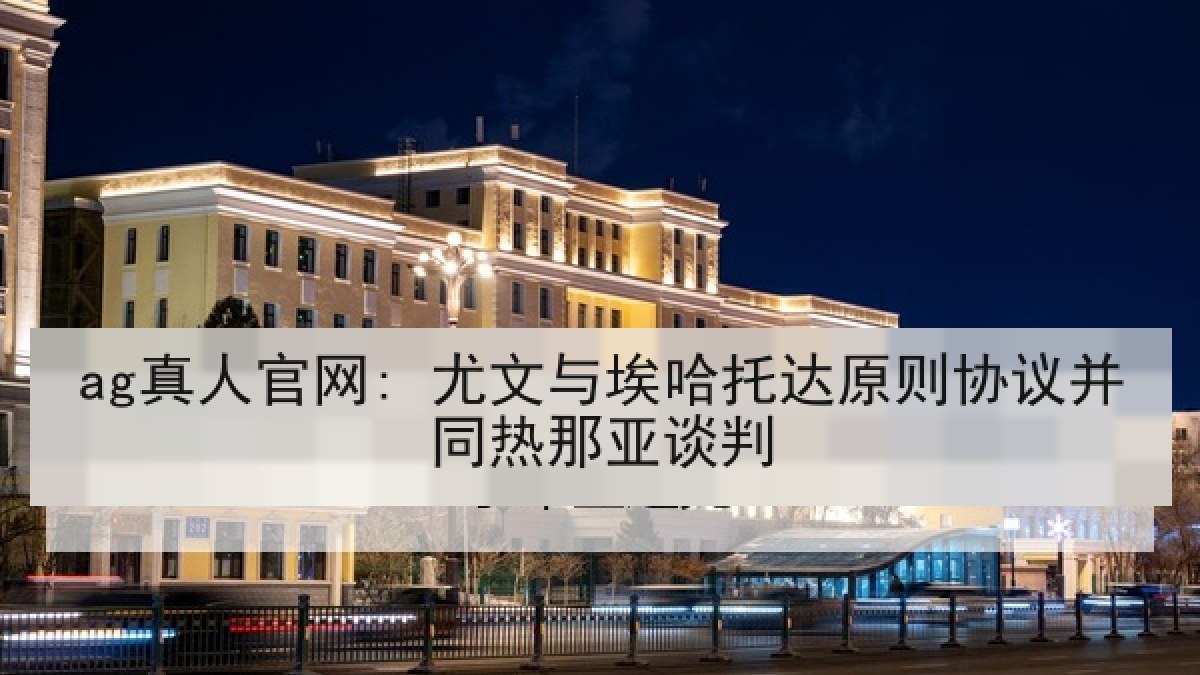 ag真人官网: 尤文与埃哈托达原则协议并同热那亚谈判
