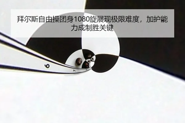 bai-er-si-zi-you-cao-tuan-shen-xuan-zhan-xian-ji-xian-nan-du-jia-hu-neng-li-cheng-zhi-sheng-guan-jian-2-584.jpg