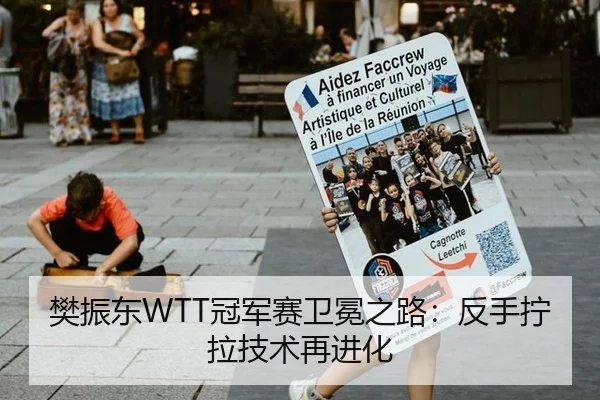 樊振东WTT冠军赛卫冕之路：反手拧拉技术再进化