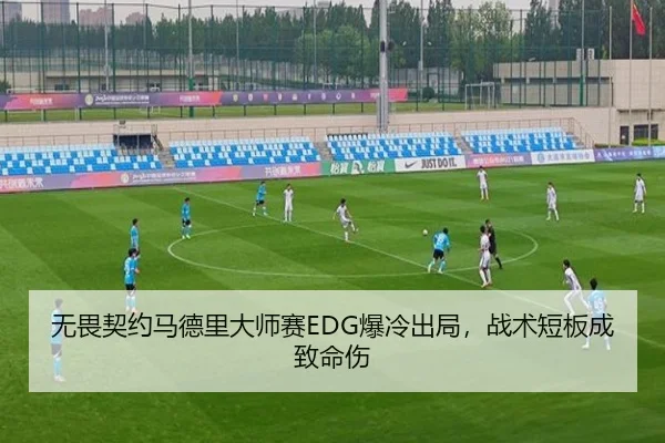 无畏契约马德里大师赛EDG爆冷出局，战术短板成致命伤