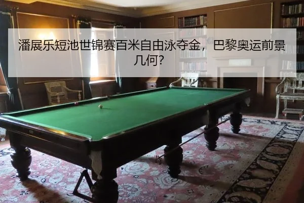 pan-zhan-le-duan-chi-shi-jin-sai-bai-mi-zi-you-yong-duo-jin-ba-li-ao-yun-qian-jing-ji-he-2-622.jpg