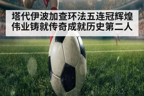 塔代伊波加查环法五连冠辉煌伟业铸就传奇成就历史第二人