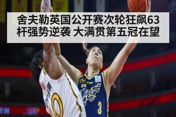 舍夫勒英国公开赛次轮狂飙63杆强势逆袭 大满贯第五冠在望
