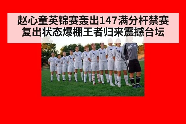 赵心童英锦赛轰出147满分杆禁赛复出状态爆棚王者归来震撼台坛