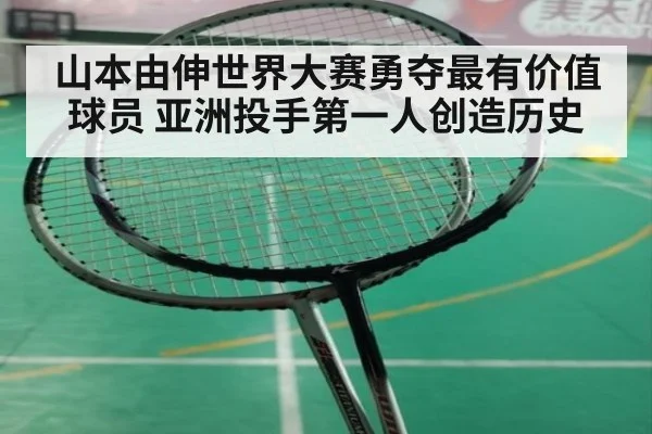 山本由伸世界大赛勇夺最有价值球员 亚洲投手第一人创造历史
