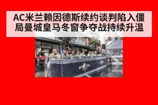 AC米兰赖因德斯续约谈判陷入僵局曼城皇马冬窗争夺战持续升温