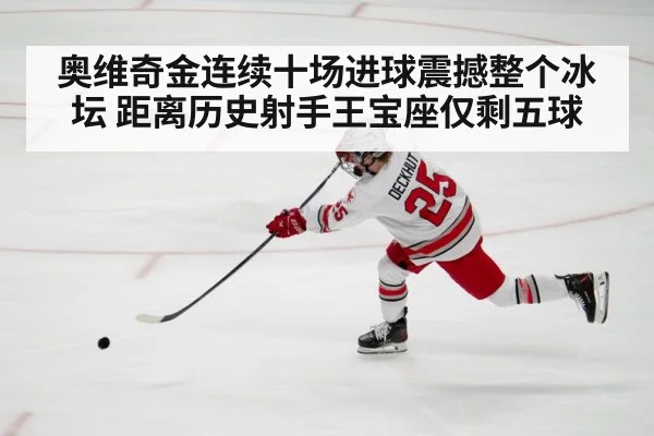 奥维奇金连续十场进球震撼整个冰坛 距离历史射手王宝座仅剩五球