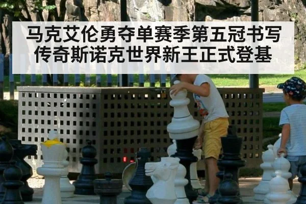 马克艾伦勇夺单赛季第五冠书写传奇斯诺克世界新王正式登基