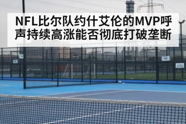 NFL比尔队约什艾伦的MVP呼声持续高涨能否彻底打破垄断