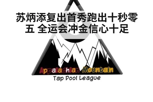 苏炳添复出首秀跑出十秒零五 全运会冲金信心十足
